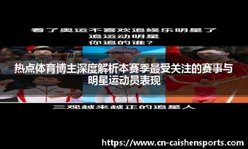 热点体育博主深度解析本赛季最受关注的赛事与明星运动员表现