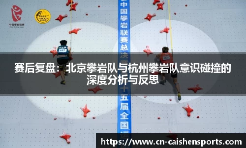 赛后复盘：北京攀岩队与杭州攀岩队意识碰撞的深度分析与反思